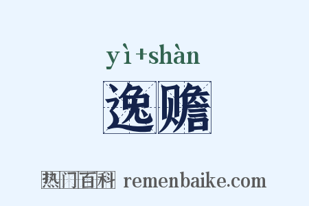 逸赡是什么意思的图片